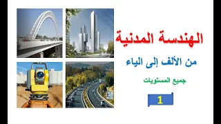 الهندسة المدنية من الألف إلى الياء 1 