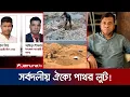 Download Lagu পাথর লুটের ইনিংসে উপর্যুপরি ছক্কা হাঁকান বিএনপি-আ.লীগ-জামায়াত নেতারা | Sylhet Stone Loot | Jamuna TV