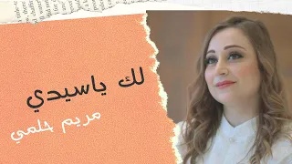 ترنيمة لك ياسيدي Laka Ya Sayedi 
