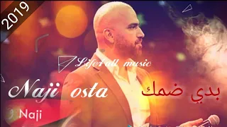 ناجي أسطا جديد 2019 بدي ضمك حصريا Naji Osta 2019 Badi Demak EXCLUSIVE 