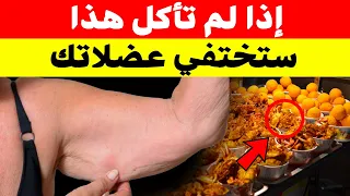 تحذير! تناول هذا الآن وإلا ستضعف عضلاتك بسرعة وتختفي