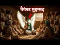पैगंबर मुहम्मद इंतकाल से 1 दिन पहले क्यों हंस रहे थे || Death of Prophet Muhammad || Wafat e Rasool