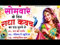 Download Lagu सोमवार के दिन राधा कवच का पाठ सुनने से मन की शांति सुख-समृद्धि मनोवांछित फल प्राप्ति होती है