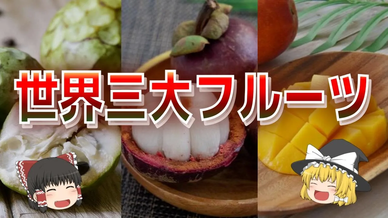 ”世界三大フルーツ”と呼ばれる世界で最も美味しい3つの果物について【ゆっくり解説】