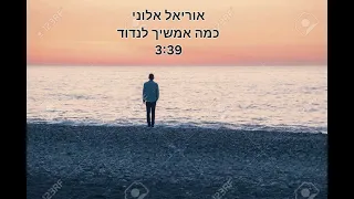 כמה אמשיך לנדוד אוריאל אלוני קאבר במקור חיים ישראל 