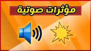 مؤثرات صوتية صوت انفجار للمونتاج 