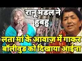 Lagu रानू मंडल ने हुबहु लता मां के आवाज़ में गाकर फिर से सुर्ख़ियों में आई पब्लिक बॉलीवुड हैं नाराज़