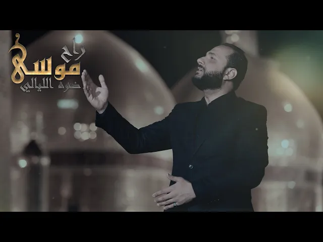 ⁣عبد العظيم الحسناوي  :: راح موسى ضوه الليالي ::  انتاج قناة الجوادين٢٠٢٢م