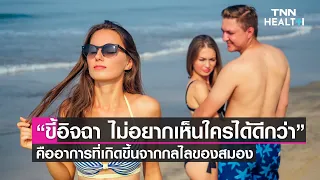 ความรู้สึกอิจฉาเกิดจากส่วนสมองใด และมีผลต่อร่างกายอย่างไรบ้าง