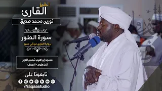 من أروع الروائع الشيخ نورين محمد صديق من سورة الطور Noreen Mohammed Seddig Surah Al Toor 