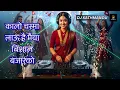 🔥 Kaalo Chasma Lau Hai Maiya Nonstop DJ Remix | Old Nepali Party Dance Song 🎵