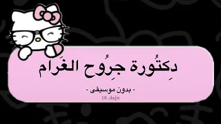دكتورة جروح الغرام   راشد الماجد   بدون موسيقى   دندنها