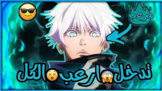 شيلات انمي جوجتسو كايسن اتحاد تودو وايتادوري ضد لعنة من الدرجة الخاصة واقوة تدخل من غوجو 