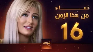 مسلسل نساء من هذا الزمن 16 هبة نور حسام تحسين بيك مهيار خضور قمر خلف 