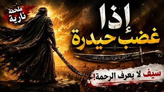 حين غضب حيدرة    لم يبق  للعدو   مفر     أنا الذي سم تني أمي حيدرة   ملحمة نارية  دندنها