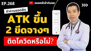  ขึ้น 2 ขีดจังๆ บนชุดตรวจเอทีเค แปลว่าติดเชื้อโควิด-19 หรือยัง 