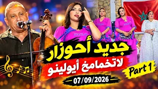 جديد أحوزار   لاتخمامخ أيولينو            جديد                دندنها