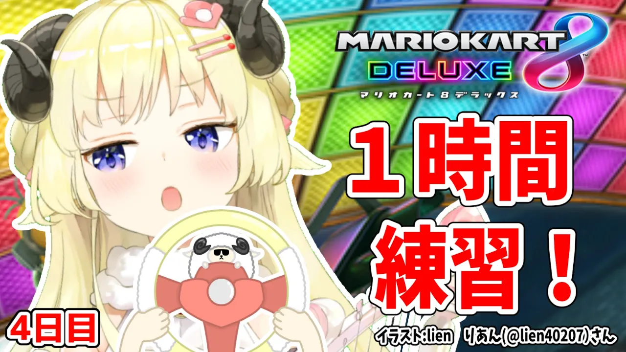 【マリオカート8DX】ただマリカーを練習するだけのひつじ４日目【角巻わため/ホロライブ４期生】
