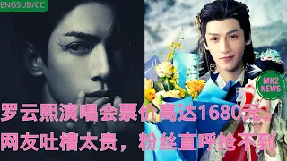 Download #罗云熙 演唱会票价高达1680元，网友吐槽太贵，粉丝直呼抢不到 #luoyunxi #actor #singer MP3