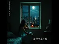 잠 못 이루는 밤 (feat. 김현석) A sleepless night (feat. Kim Hyun Seok)
