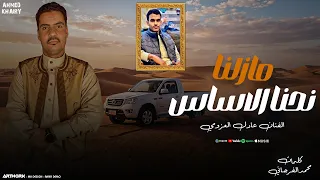  مازلنا نحنا الأساس   عادل العزومي  النسخة الأصلية                                          دندنها