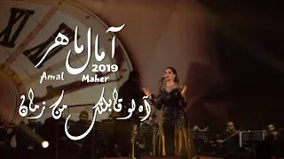 اه لو قابلتك من زمان  امال ماهر   ورده الجزائريه                                                   دندنها