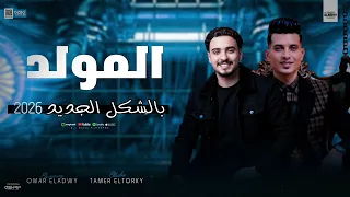 حصريا المولد بالشكل الجديد    تامر التركي    عمر العدوي           اشتراك ف القناه ليصلك كل جديد   دندنها