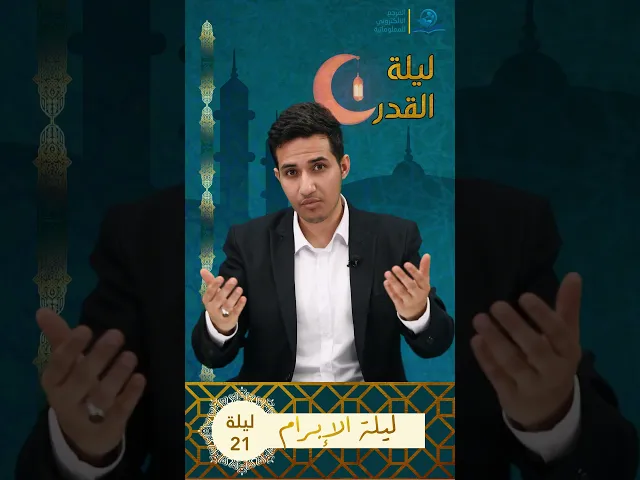⁣ليلة القدر - ليلة الابرام