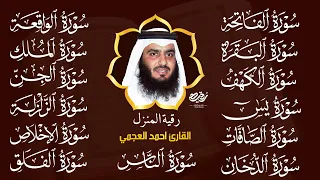 رقية البيت سورة الفاتحة البقرة الكهف يس الواقعة الرحمن الملك الصافات الدخان الجن بصوت أحمد العجمي 