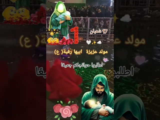 ⁣متباركين بالمولد السيدة رقيه بنت الامام الحسين عليه السلام #عشاق جعفر الابراهيمي