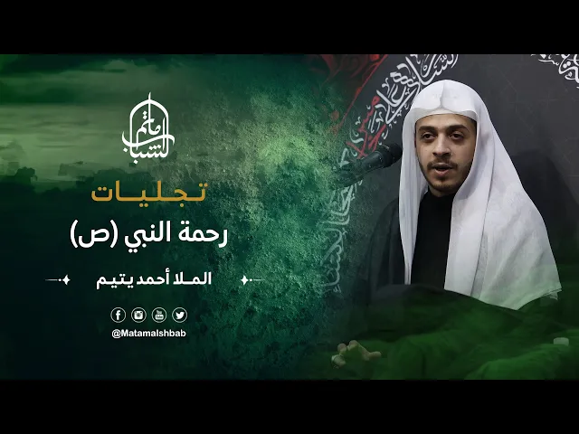 ⁣تجليات رحمة النبي محمد (ص) | ملا أحمد يتيم