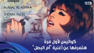 سهرة خاصة   كواليس لأول مرة هتعرفها عن أغنية  أم البطل  اللي غنتها شريفة فاضل لابنها الشهيد دندنها