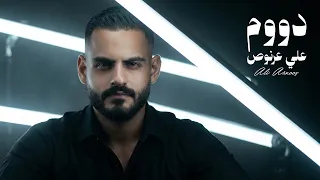                                                  علي عرنوص   دووم  اوديو حصري  دندنها