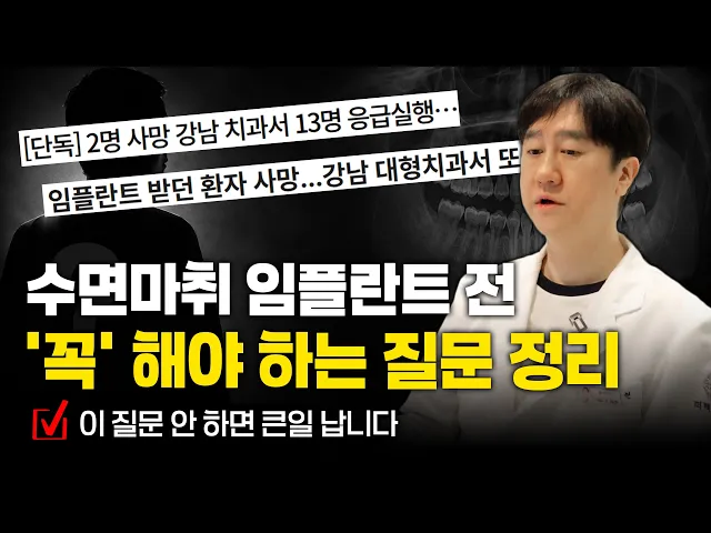 강남치과 수면마취 2명 사망.. 부모님 임플란트 전 꼭 보고 가세요!