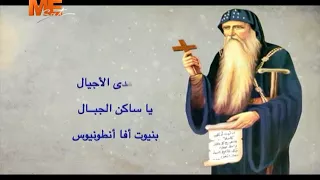 مديح القديس الأنبا أنطونيوس لـ الشماس بولس ملاك 