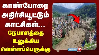 🔴நேபாளத்தை உலுக்கிய வெள்ளப்பெருக்கு - காண்போரை அதிர்சியூட்டும் காட்சிகள்