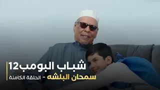 مسلسل شباب البومب 12 سمحان البلشه 