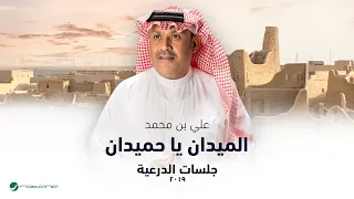                                         جلسات الدرعية        علي بن محمد   الميدان يا حميدان دندنها