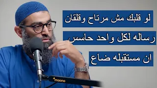 لو حاسس بضيق دايما وقلبك مش مرتاح اسمع النصيحه دي   الشيخ أمجد سمير دندنها