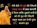 Download Lagu तेरे मुंडे की ज़िंदगी मकड़ जाल में फंस जाएगी सत्संग सुन और बचाव कर ले। #jaiguruji #shukranaguruji 