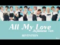 Download Lagu 【歌詞/パート分け 】All My Love (Japanese ver. ) - SEVENTEEN