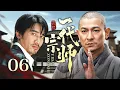 Lagu 【超好看传奇剧】一代宗师 06 | 穷小子丧父母砍柴为生，擂台夺魁,获方丈衣钵，隐姓十五年行侠仗义成传奇！