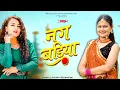 Lagu Nug Badiya | नग बड़िया | New Kumaoni Song 2025 | Diksha Dhoundiyal new song | @dhunpahadi