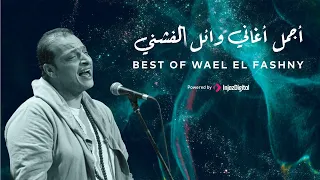 Best Of Wael El Fashny أجمل أغاني وائل الفشني 