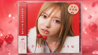 【名曲】まりなが豪華メンバーで大塚愛『さくらんぼ』を再現したら平成すぎたwww