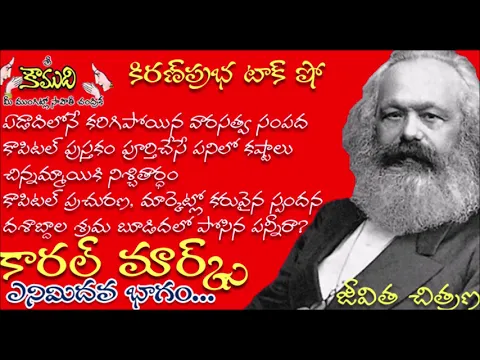 Thumbnail for KiranPrabha Talk Show on Karl Marx Biography - Part 8(కార్ల్ మార్క్స్)