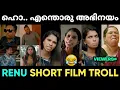 Download Lagu എല്ലാരും കൂടെ അഭിനയിച്ച് വെറുപ്പിച്ചിട്ടുണ്ട് 😂 | Renu Santhosh Varkey Alin Jose Troll Malayalam