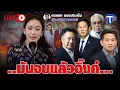 Download Lagu 🛑LIVE ..มันจบแล้วอิ๊งค์..   | ตรงปก ตรงประเด็น กับสำราญ รอดเพชร