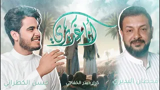 أنا غديري   حسن الكطراني و ملا قحطان البديري حصريا      دندنها