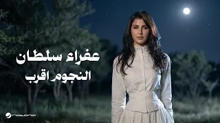                                                      عفراء سلطان   النجوم اقرب دندنها